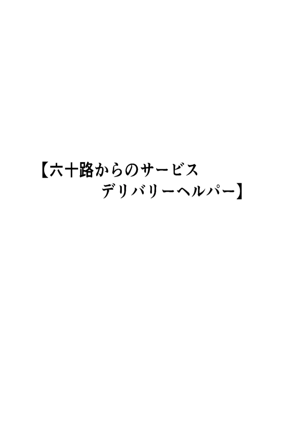 六十路から受けられる性サービス デリバリーヘルパー 32ページ