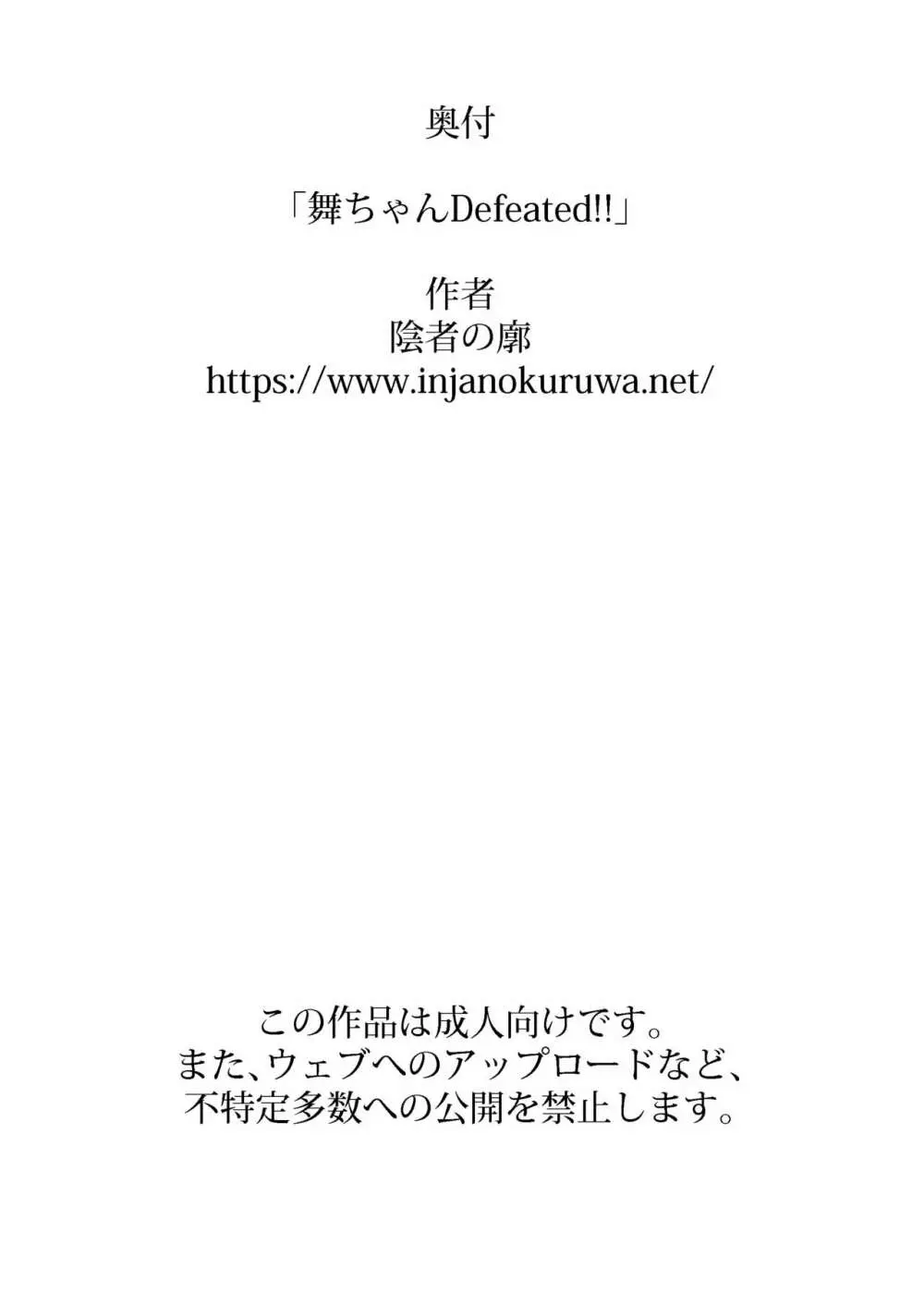 舞ちゃんDefeated!! 44ページ