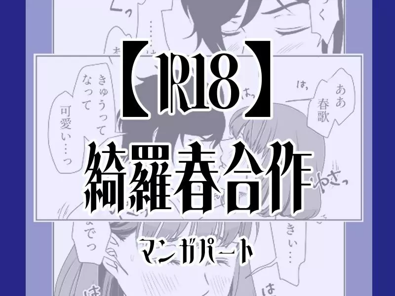 【R18】綺羅春合作 1ページ