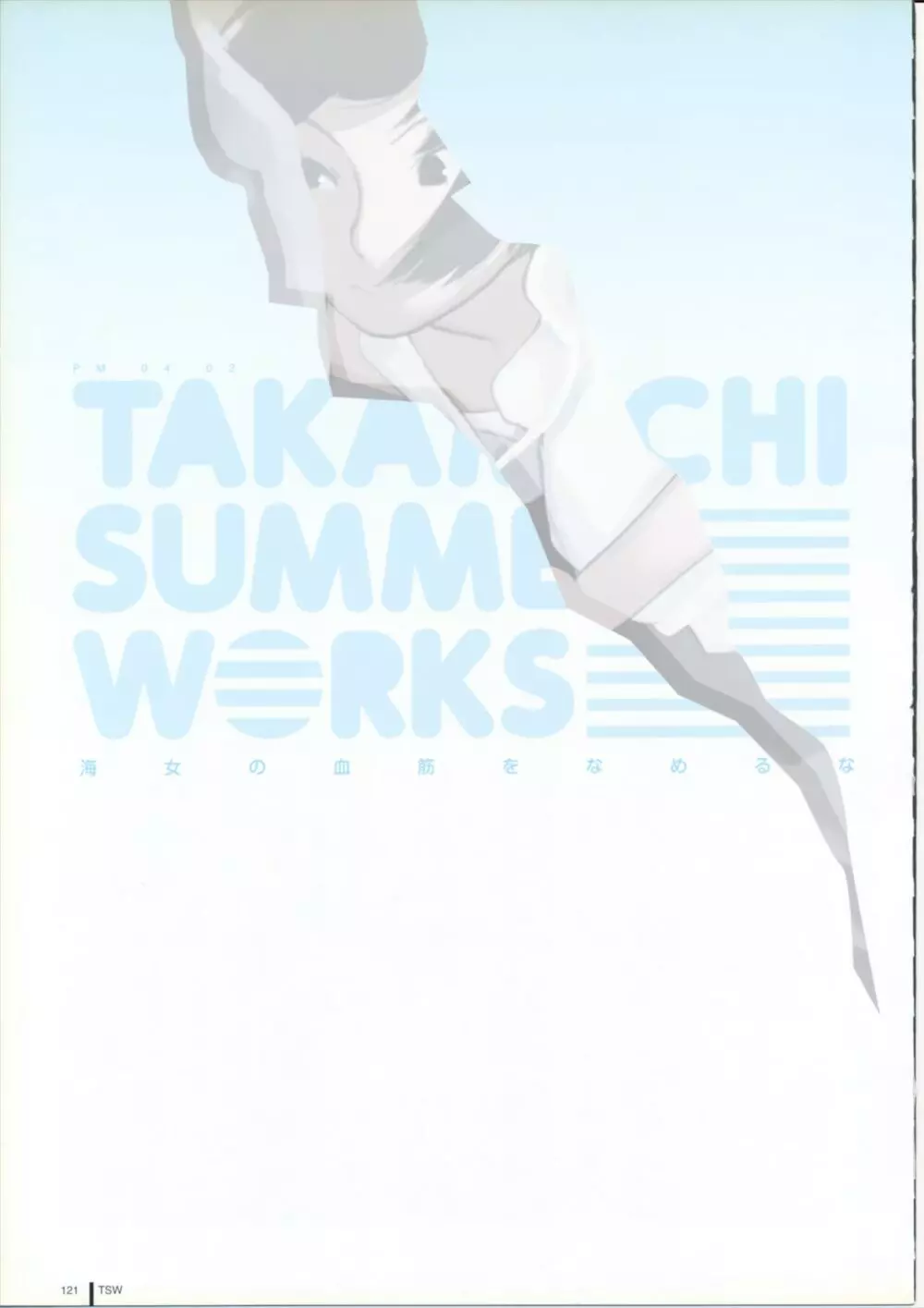 TAKAMICHI SUMMER WORKS 121ページ