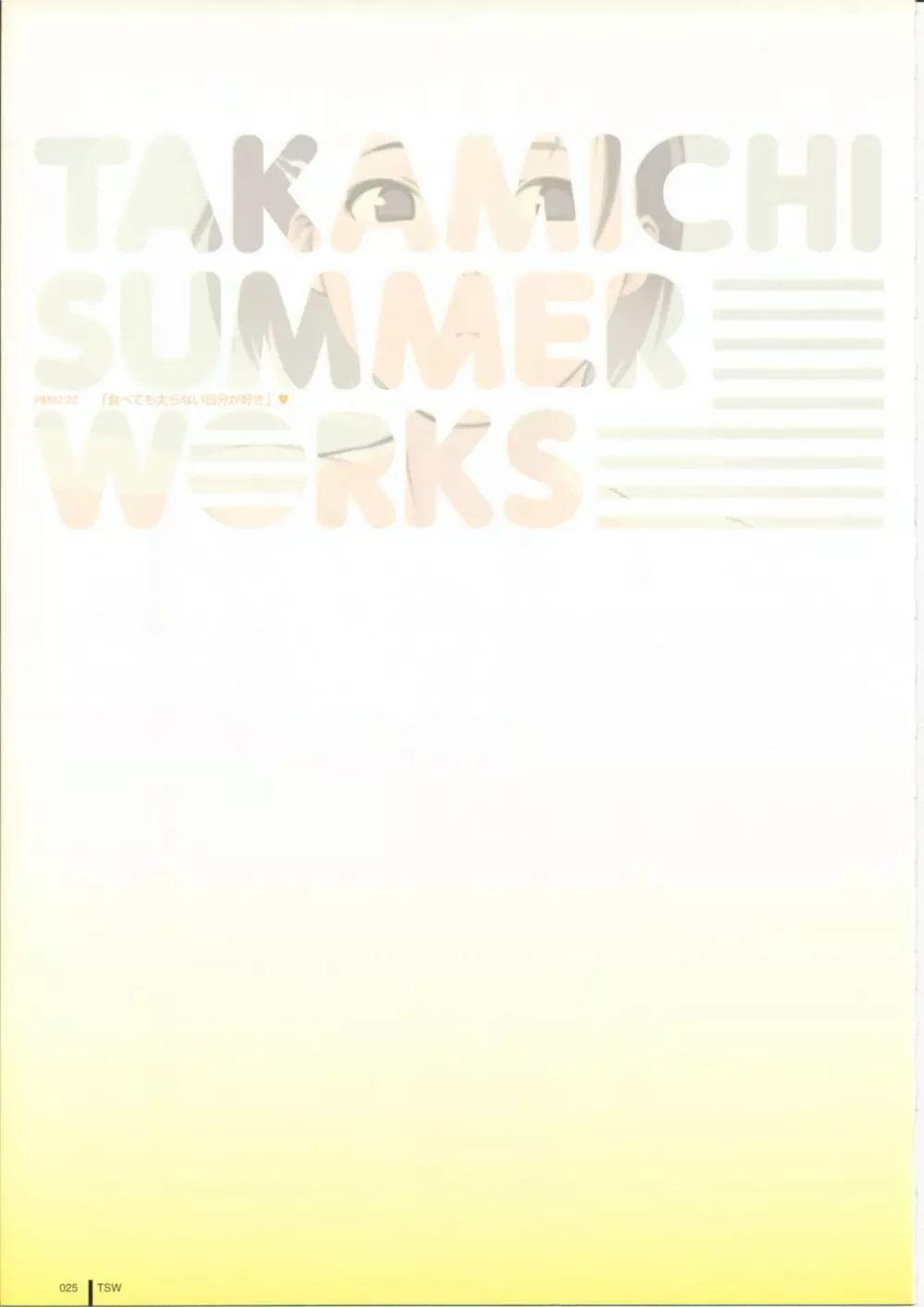 TAKAMICHI SUMMER WORKS 25ページ