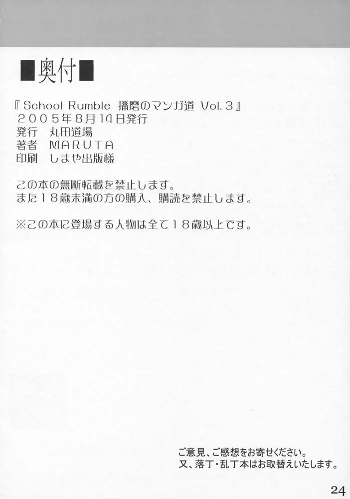 School Rumble 播磨のマンガ道 Vol.3 23ページ