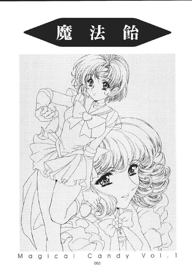 (C60) [片励会 (かわらじま晃)] 魔法飴 -Magical Candy- Magic girl Graphix (よろず) 2ページ