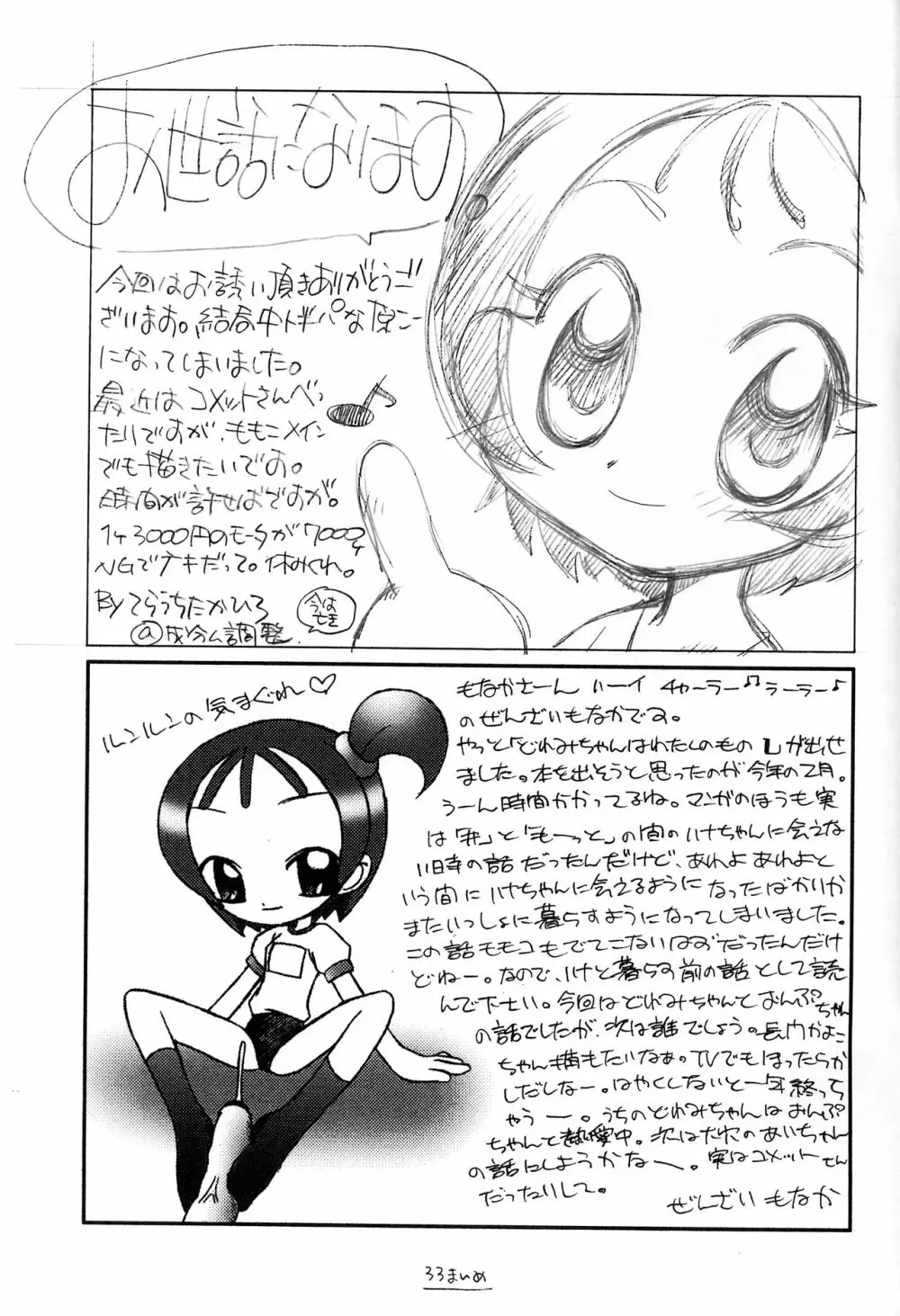 どれみちゃんはわたしのもの1 おんぷ編 32ページ