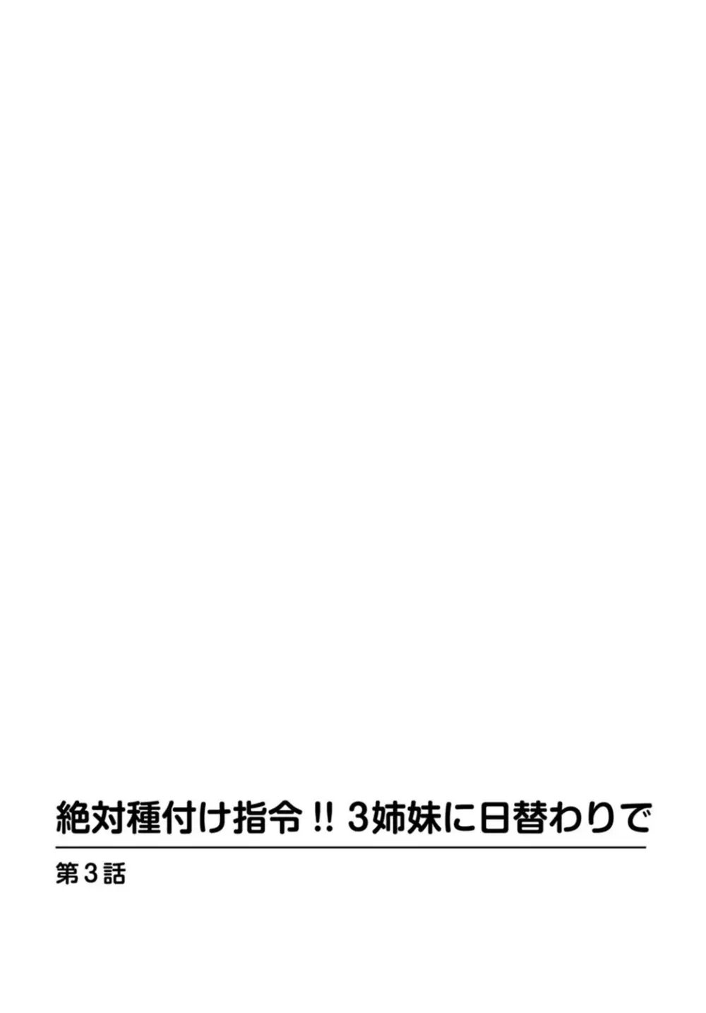 絶対種付け指令！！3姉妹に日替わりで【豪華版】 60ページ