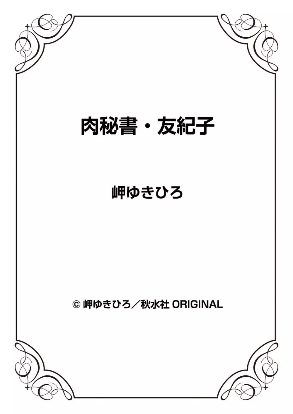 肉秘書・友紀子 39巻 88ページ