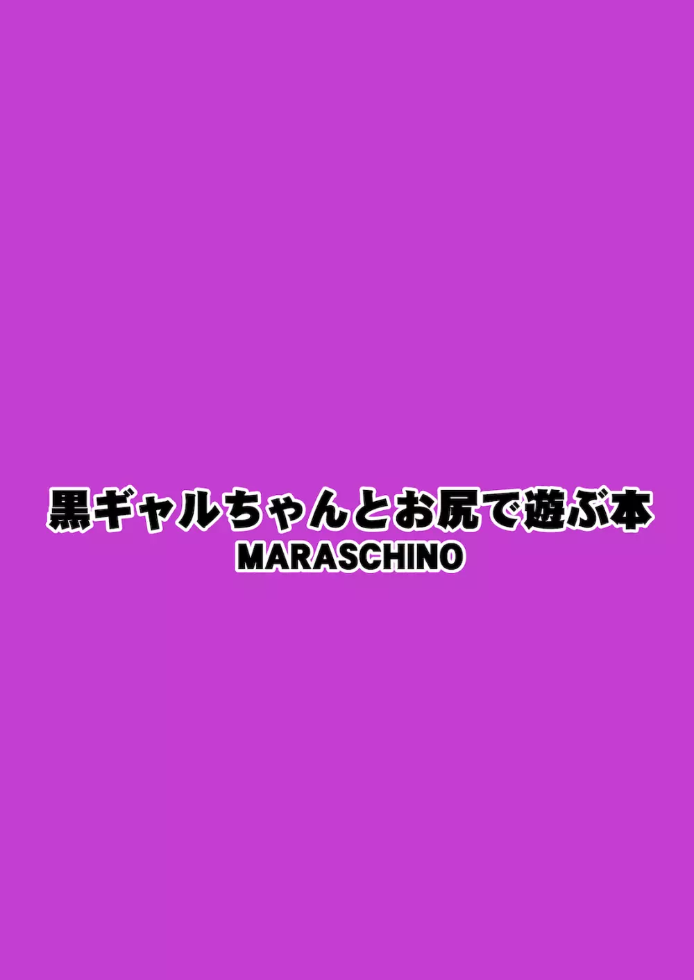 黒ギャルちゃんとお尻で遊ぶ本 26ページ