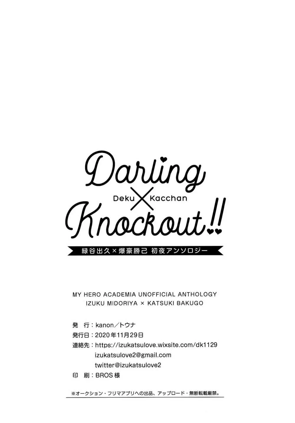 【通常版】出勝初夜アンソロジー「Darling×Knockout!!」僕のヒーローアカデミア) 210ページ