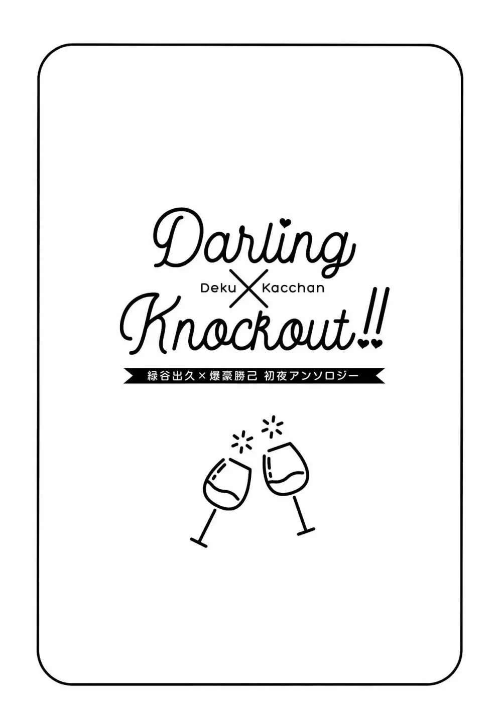 【通常版】出勝初夜アンソロジー「Darling×Knockout!!」僕のヒーローアカデミア) 4ページ