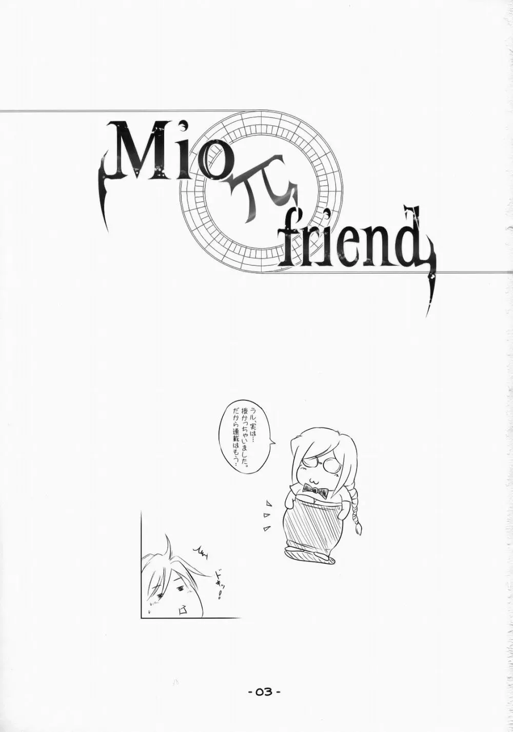 Mio -friend- 2ページ