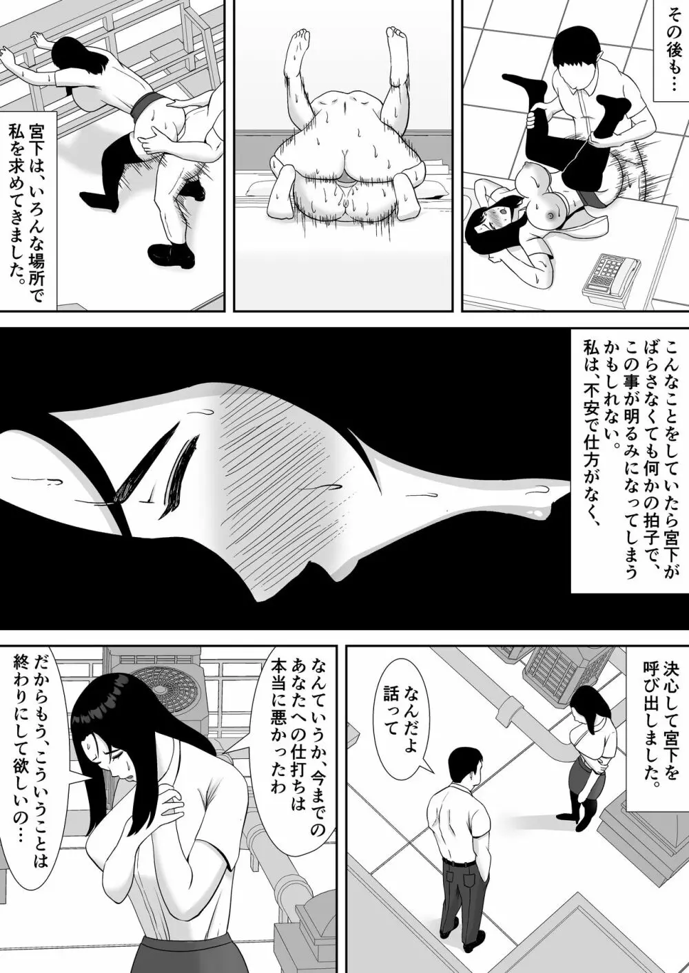 俺のことをゴミ扱いするムッチムチの人妻女上司が堕ちるまで 29ページ