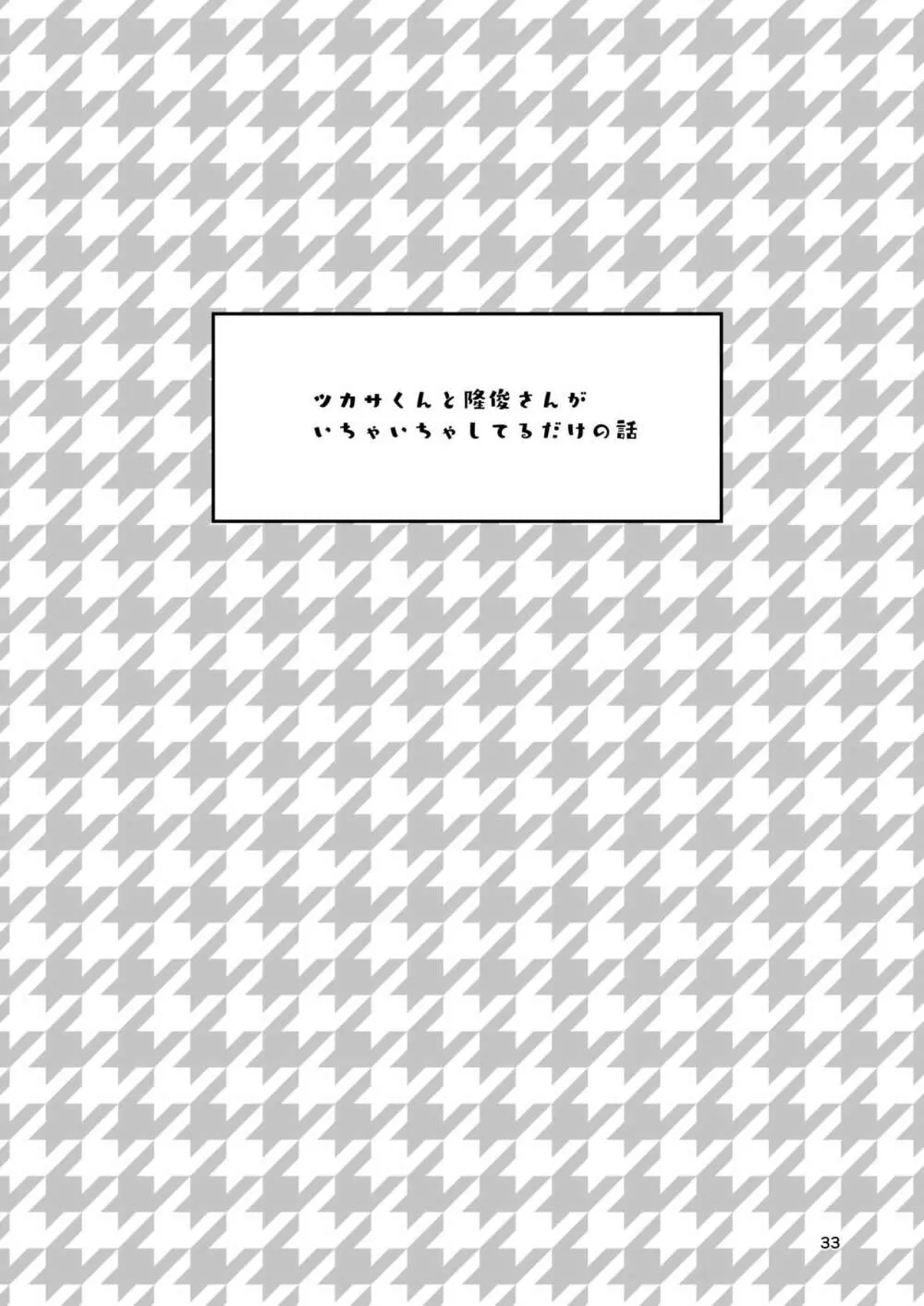 沖比治本〜2188を添えて〜 32ページ