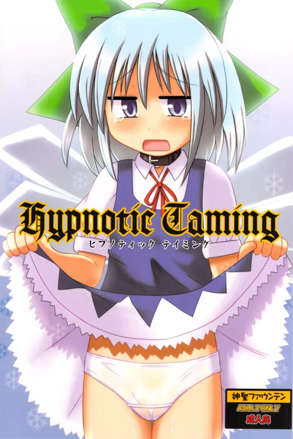 Hypnotic Taming 1ページ