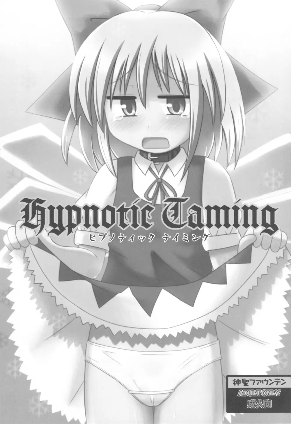 Hypnotic Taming 2ページ