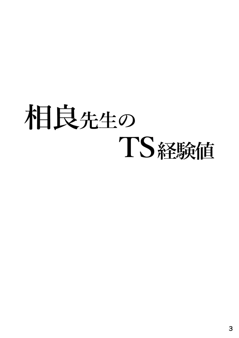 相良先生のTS経験値 3ページ