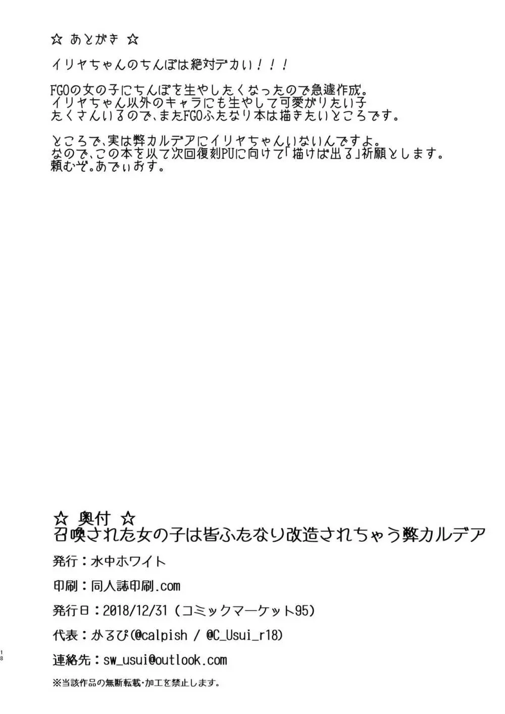 召喚された女の子は皆ふたなり改造されちゃう弊カルデア 17ページ