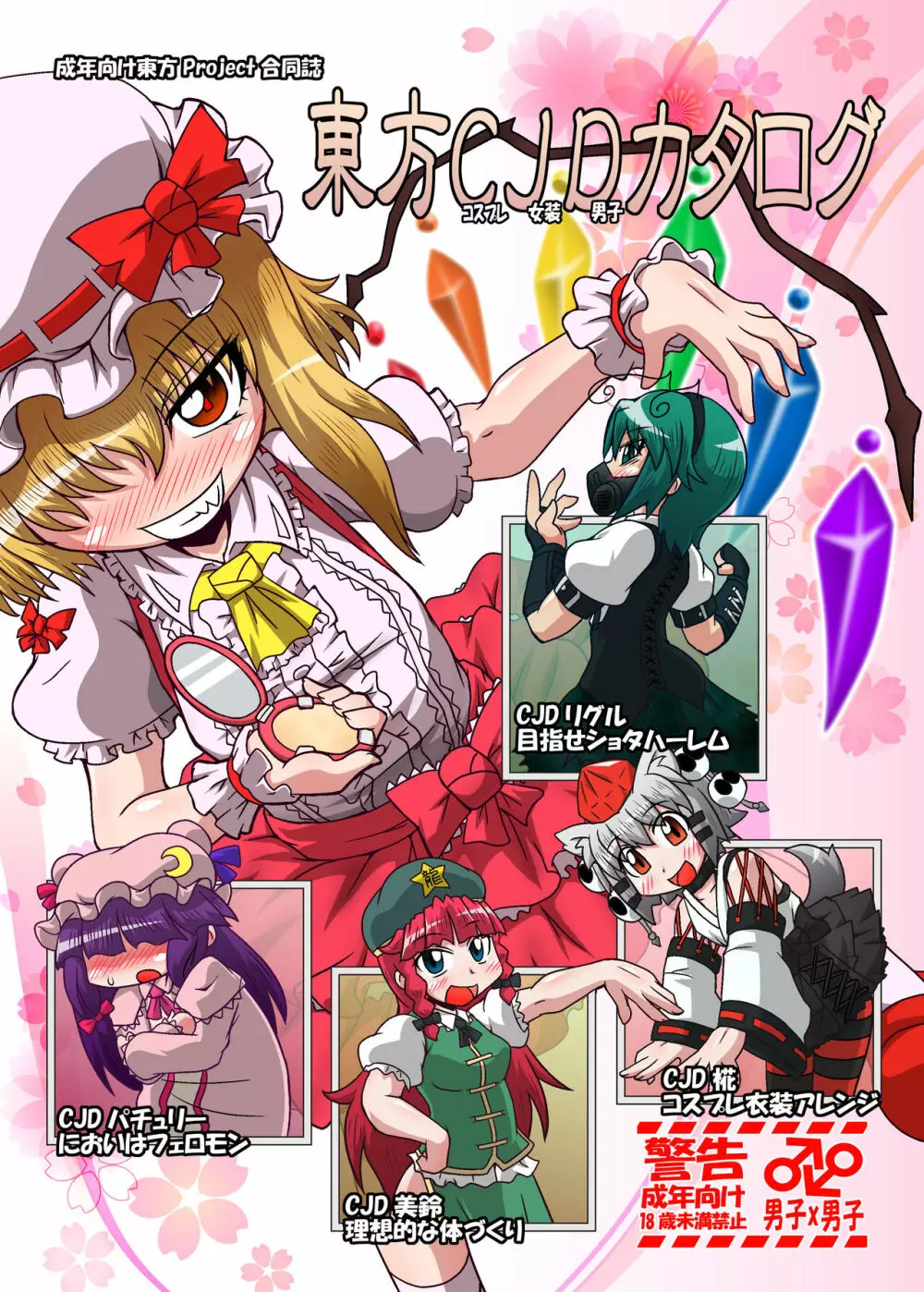 東方CJDカタログ 1ページ