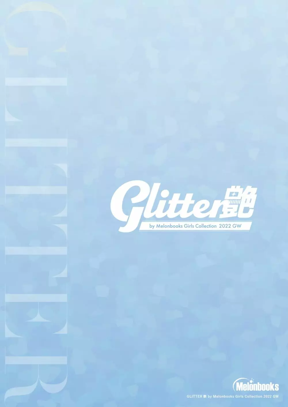 GLITTER 艶 by Melonbooks Girls Collection 2022GW 104ページ