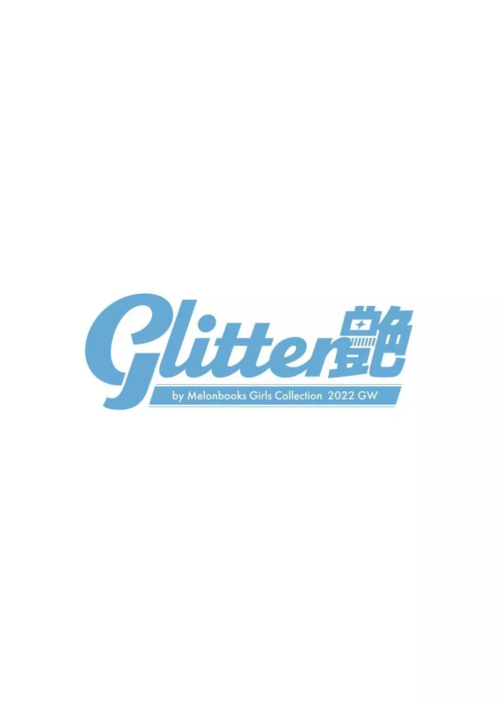 GLITTER 艶 by Melonbooks Girls Collection 2022GW 2ページ