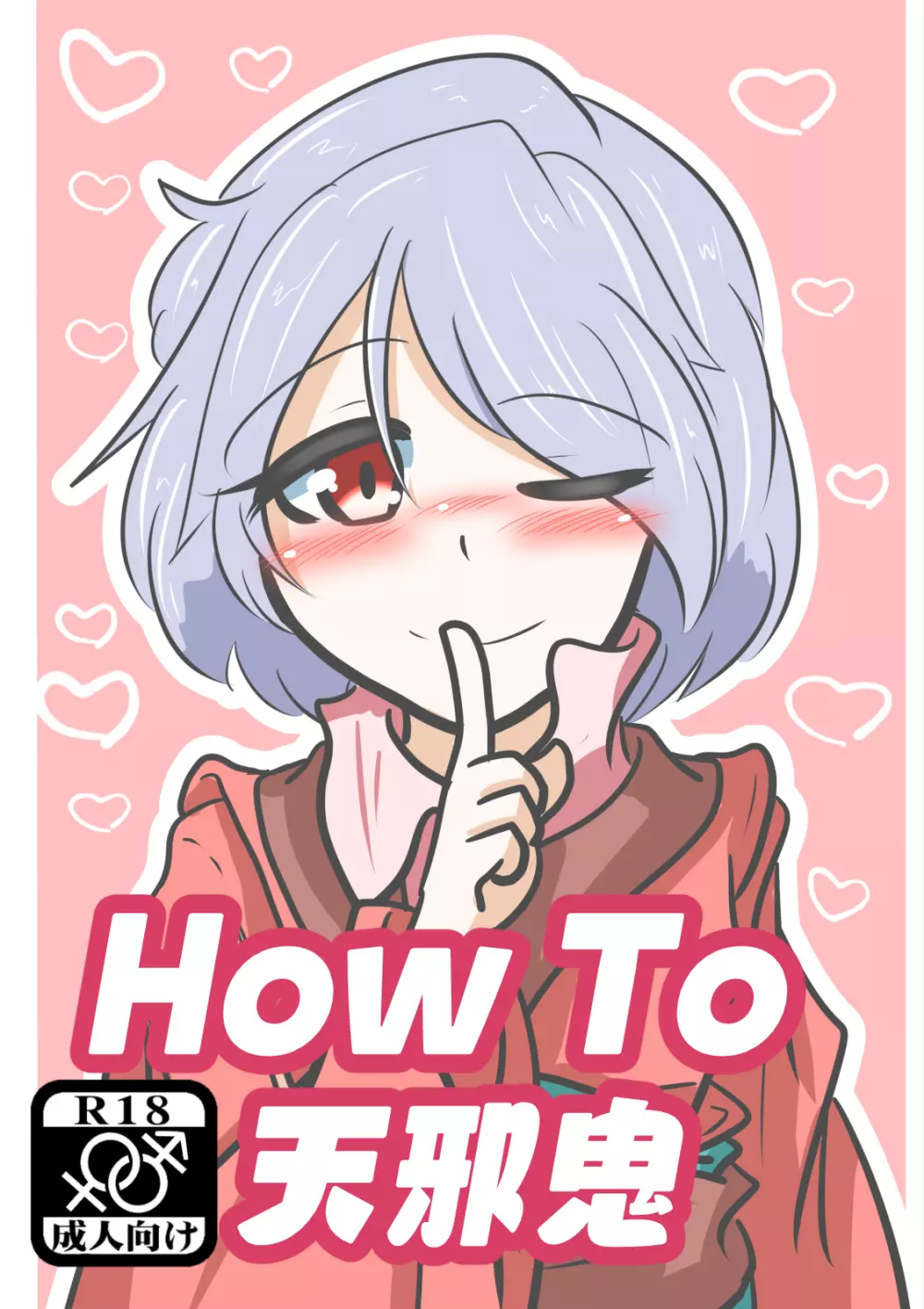 How To 天邪鬼 1ページ