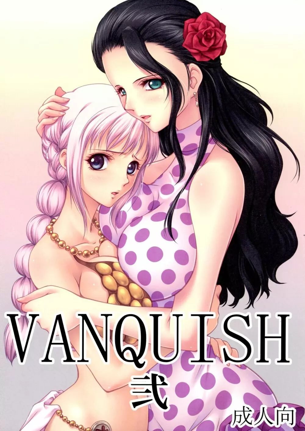 VANQUISH弐