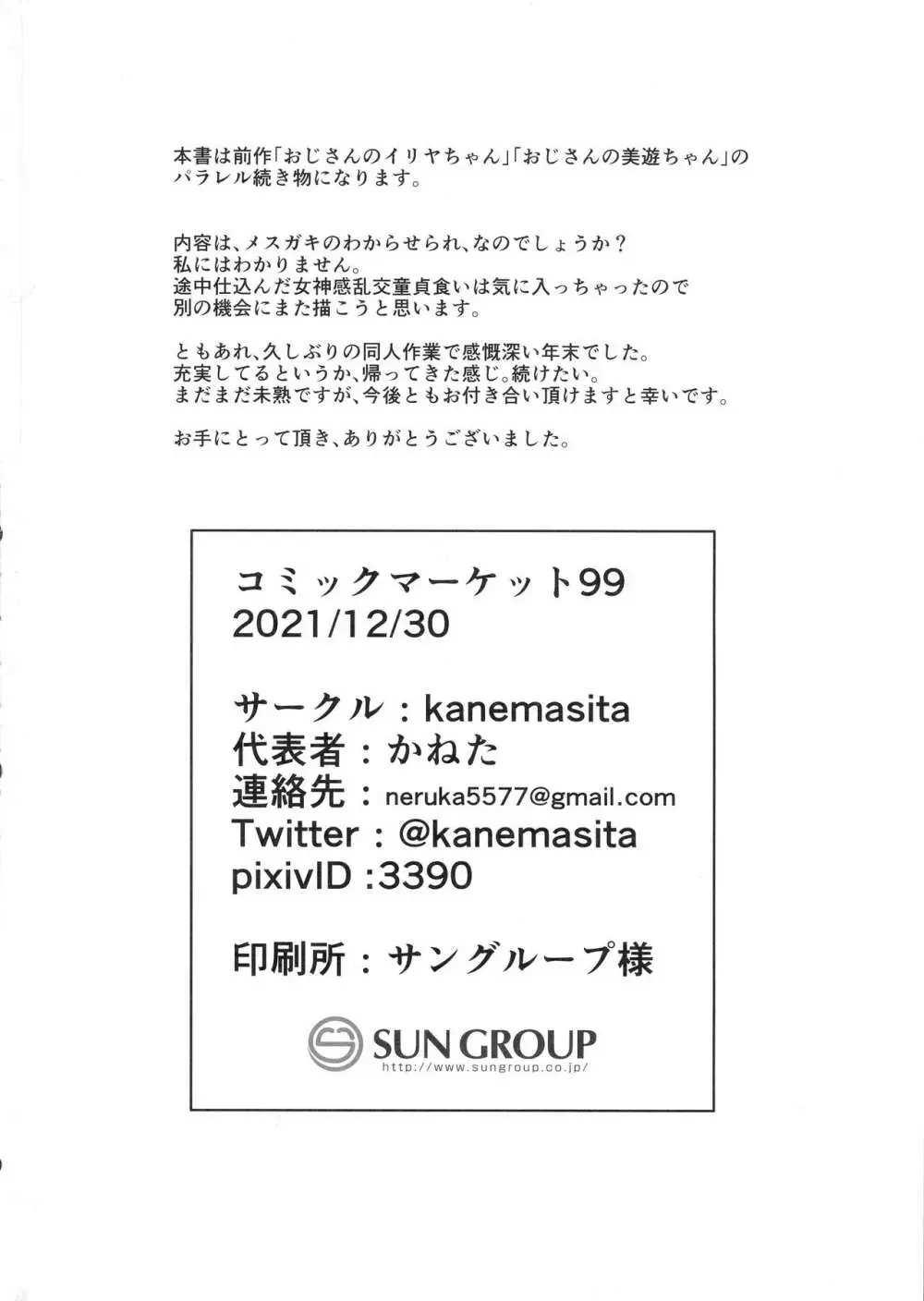 おじさんの?クロエちゃん 25ページ