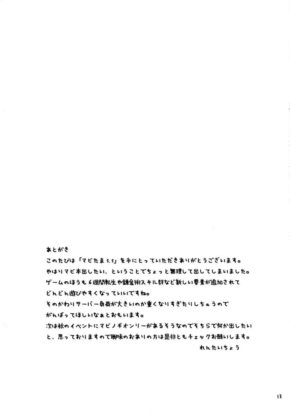 マビたま 5.5 13ページ