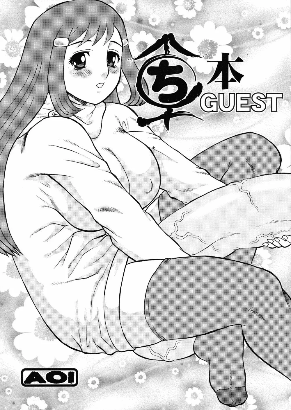 まるち本 GUEST 1ページ