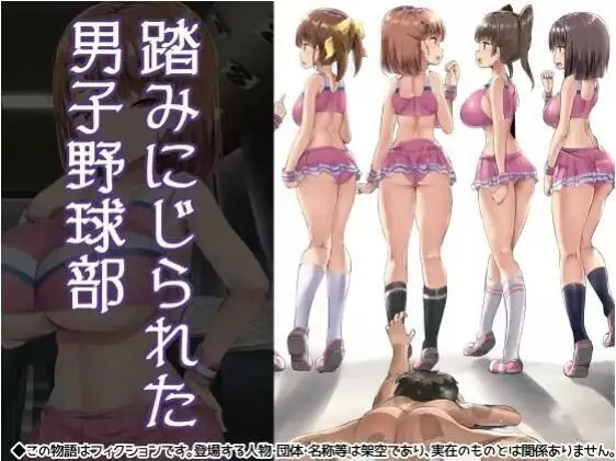 踏みにじられた男子野球部 1ページ