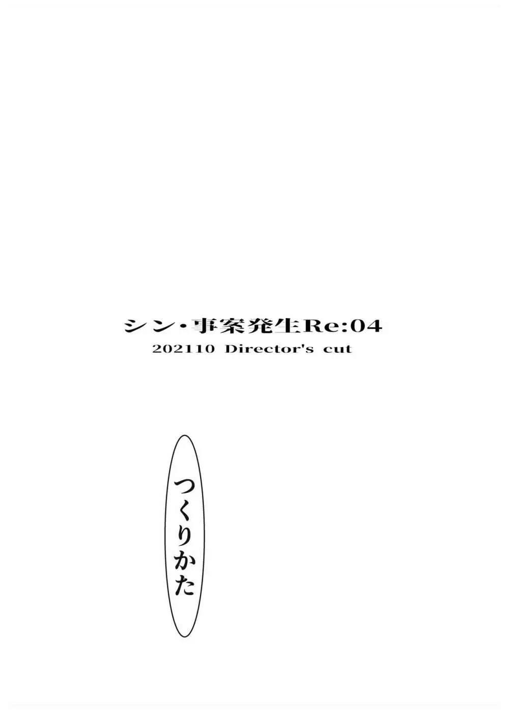 事案発生Re:04 +シン・事案発生01 52ページ
