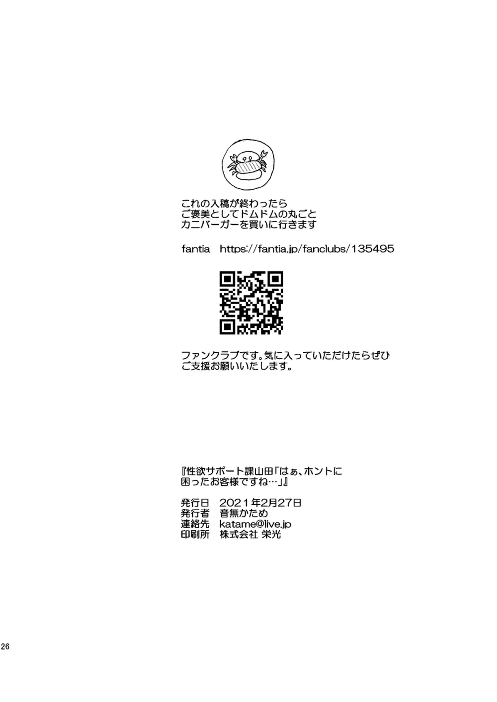 性欲サポート課山田「はぁ、本当に困ったお客様ですね…」 26ページ