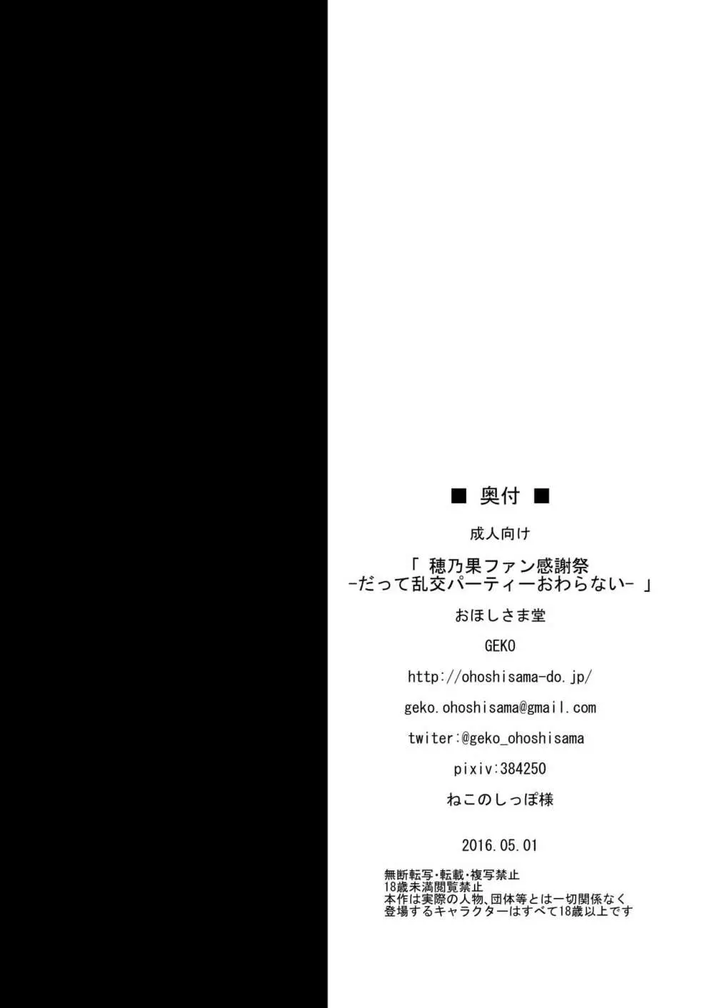 穂乃果ファン感謝祭 -だって乱交パーティー終わらない- 17ページ