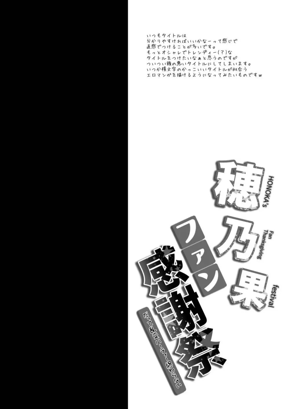 穂乃果ファン感謝祭 -だって乱交パーティー終わらない- 3ページ