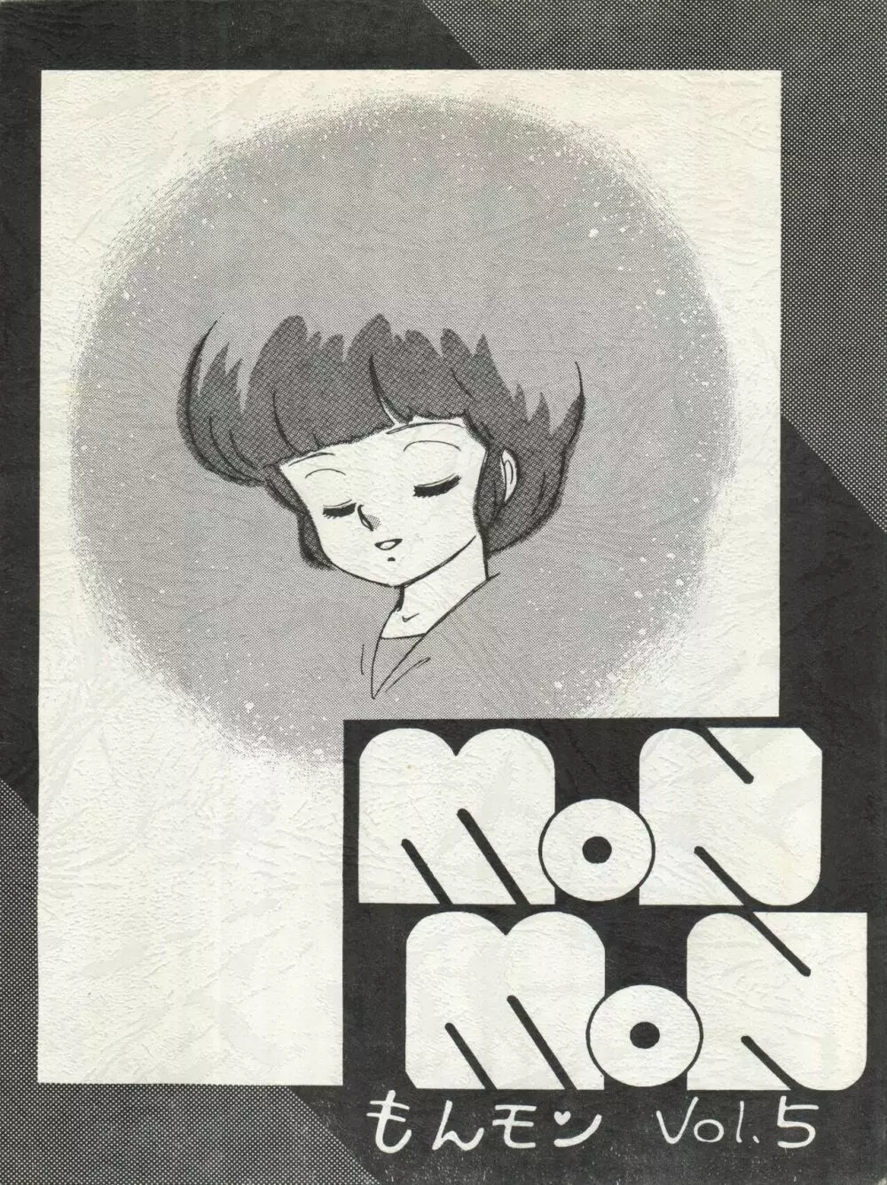 MoN MoN もんモン Vol.5 1ページ