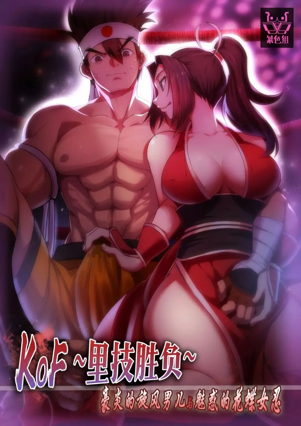 KOF~裏技勝負～豪炎の旋風男と魅惑的な花蝶女忍 1ページ