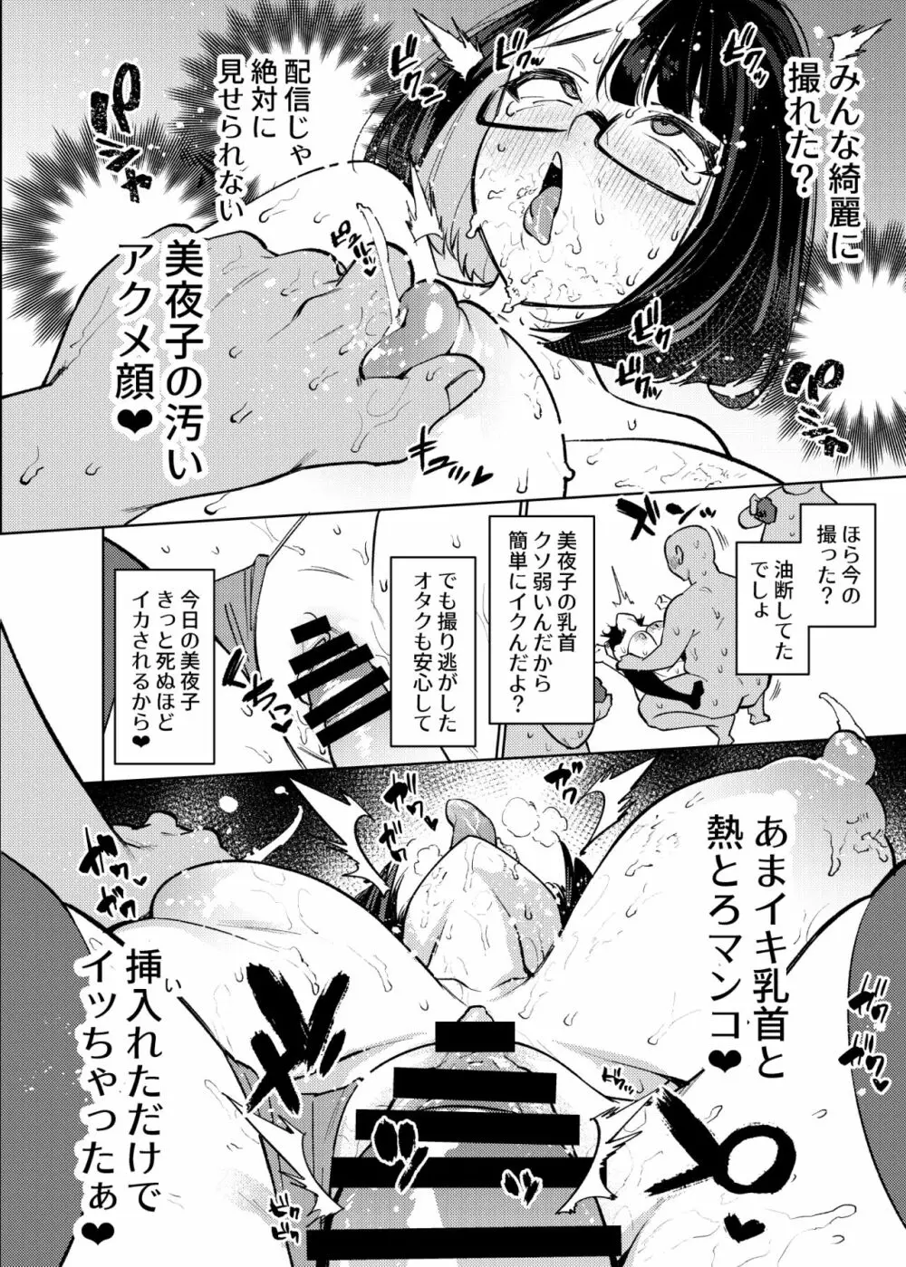 性処理アイドル輪姦撮影会 瀬戸美夜子 17ページ