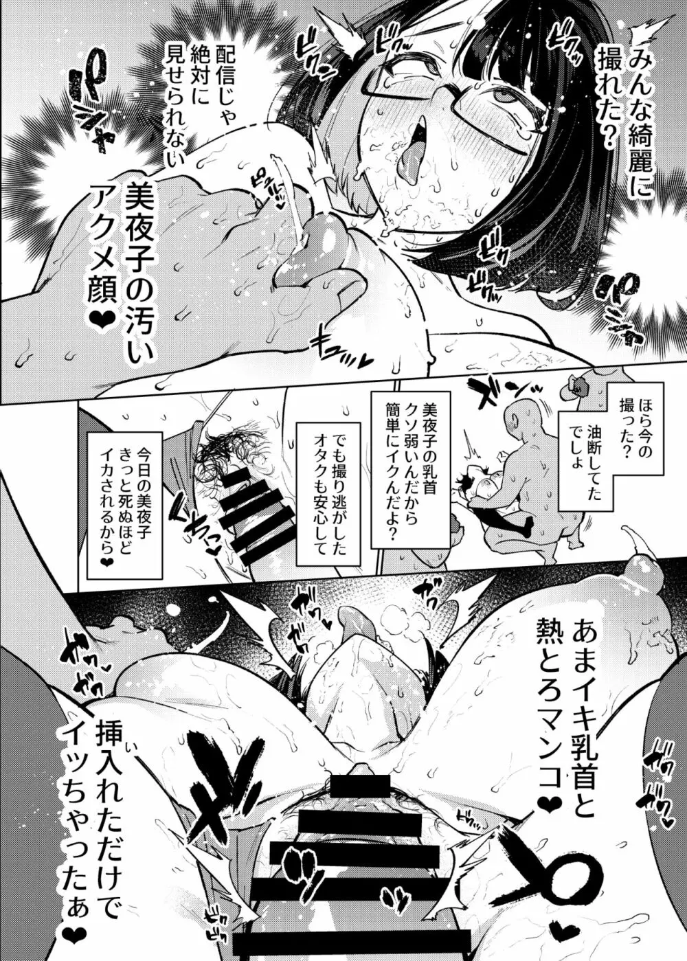 性処理アイドル輪姦撮影会 瀬戸美夜子 65ページ