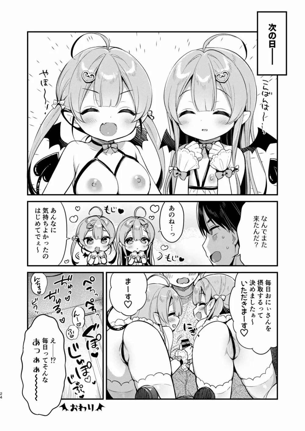 とつげき双子さきゅばすちゃん 23ページ