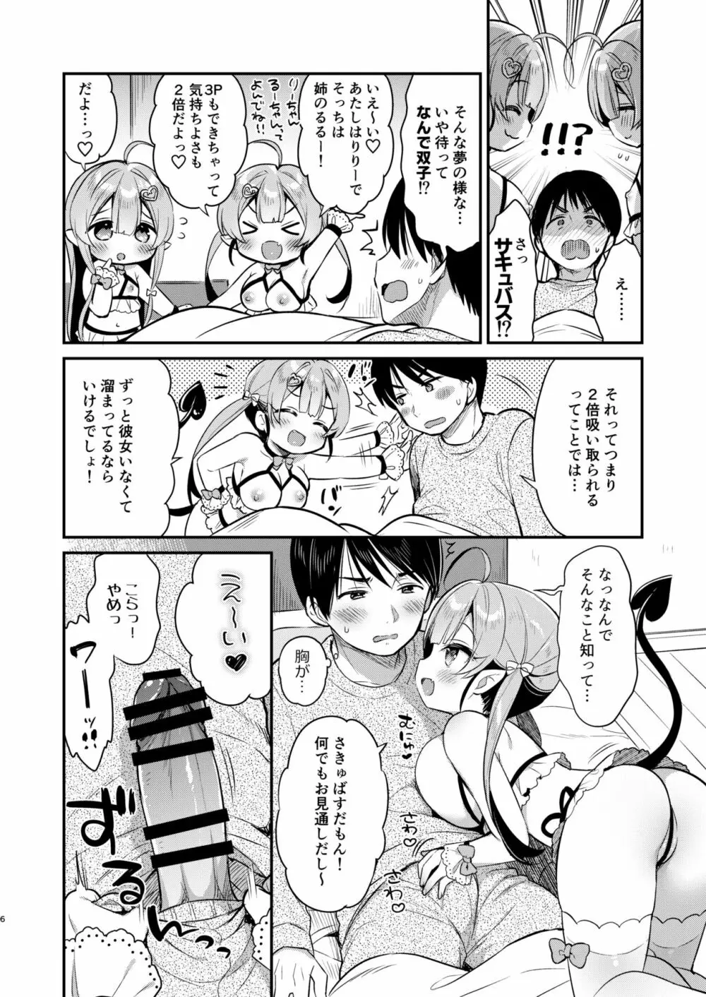 とつげき双子さきゅばすちゃん 5ページ