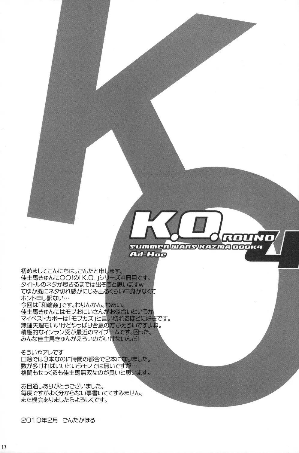 K.O. Round4 16ページ
