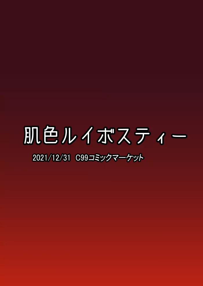 一滴たりともやるもんか!! 24ページ