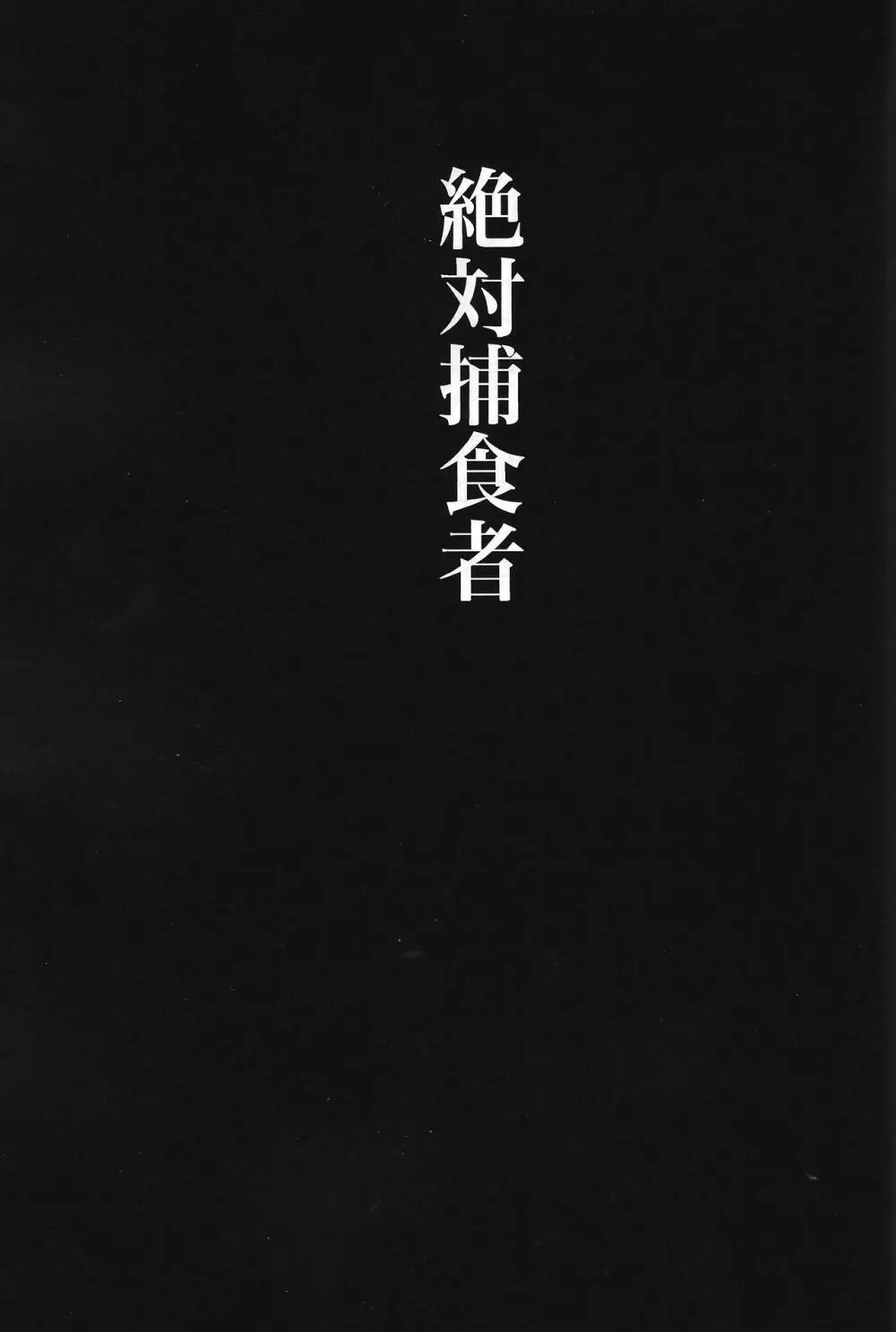 Zettai hoshoku-sha 2ページ