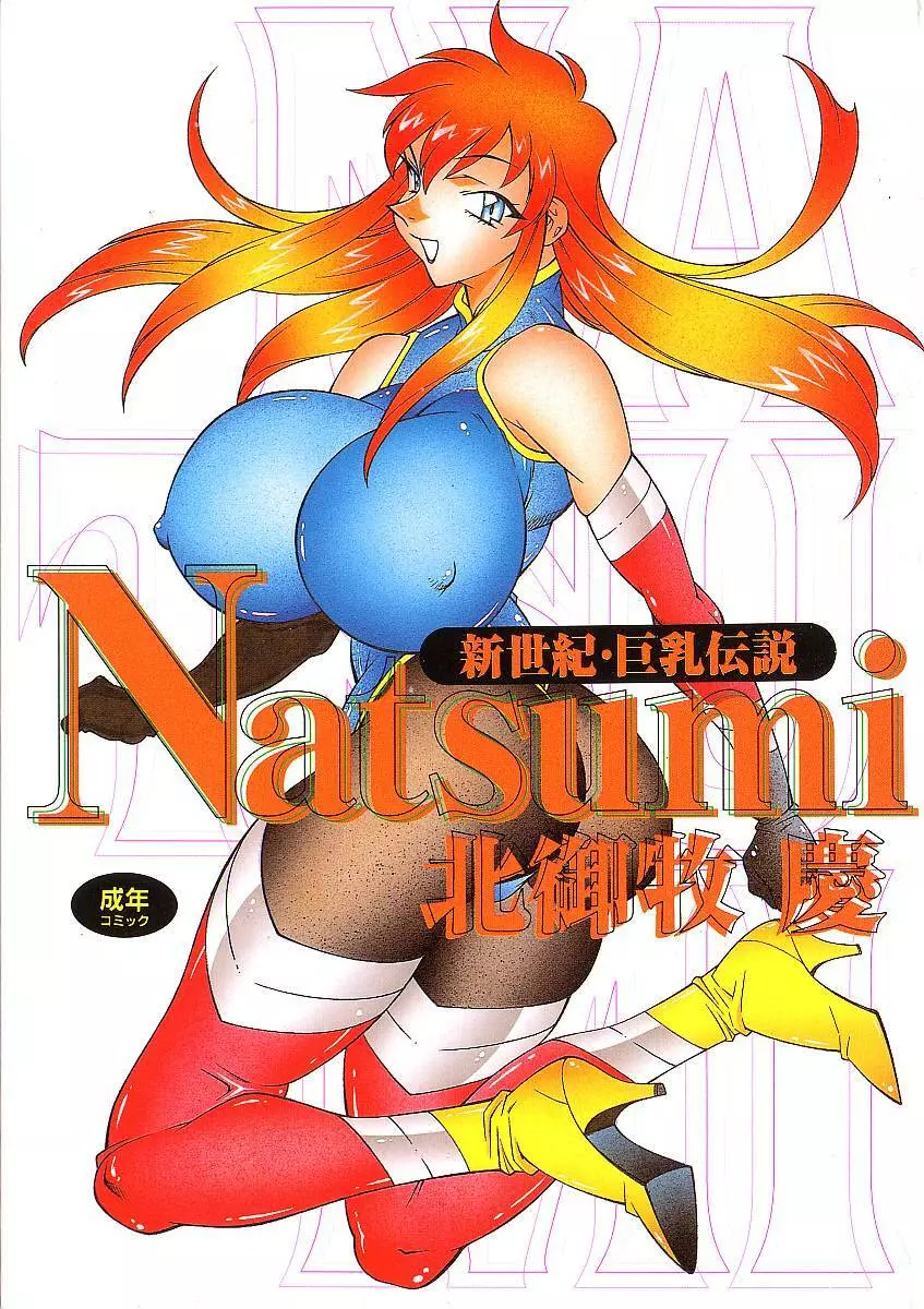 新世紀・巨乳伝説NATSUMI 1ページ
