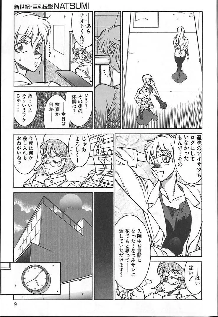 新世紀・巨乳伝説NATSUMI 12ページ