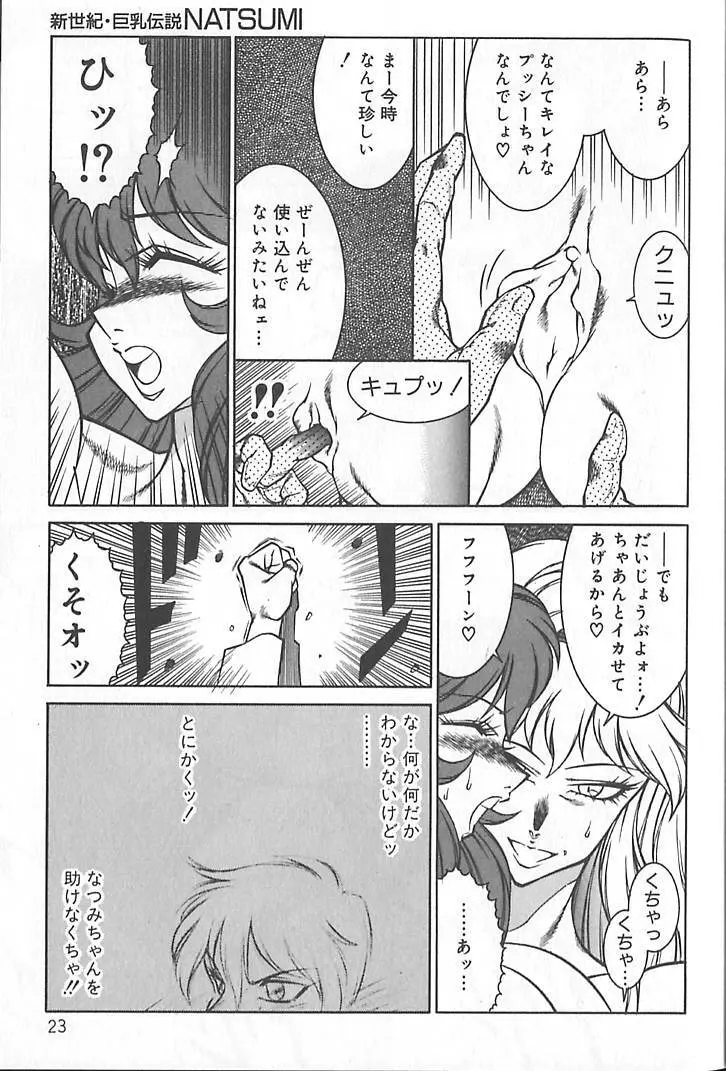 新世紀・巨乳伝説NATSUMI 26ページ