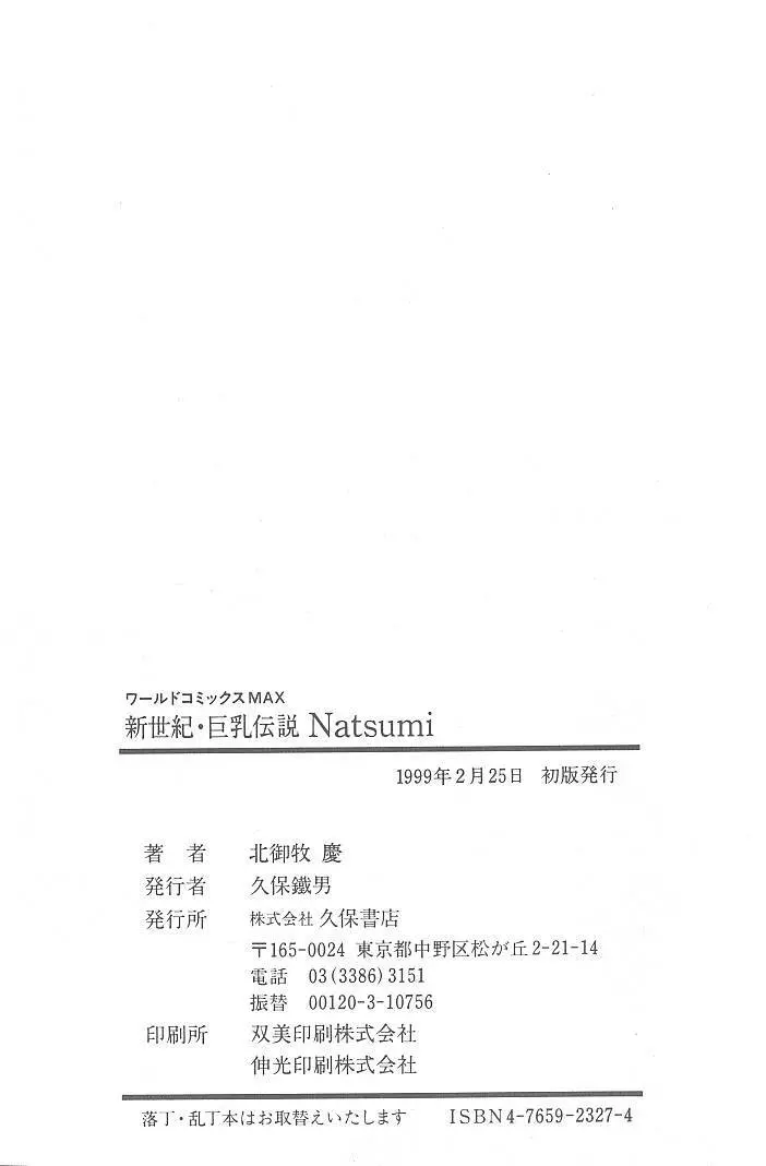 新世紀・巨乳伝説NATSUMI 323ページ