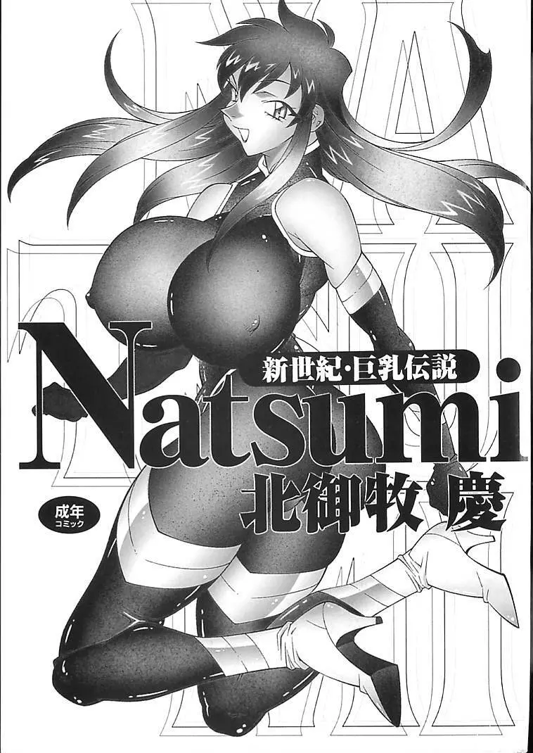 新世紀・巨乳伝説NATSUMI 4ページ