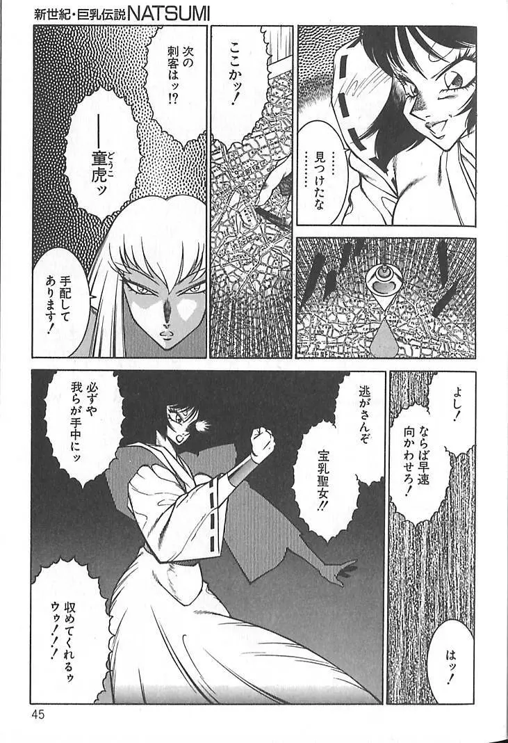 新世紀・巨乳伝説NATSUMI 48ページ