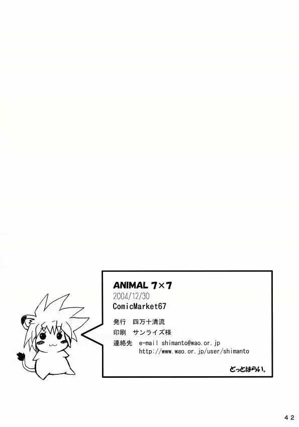 Animal 7X7 41ページ