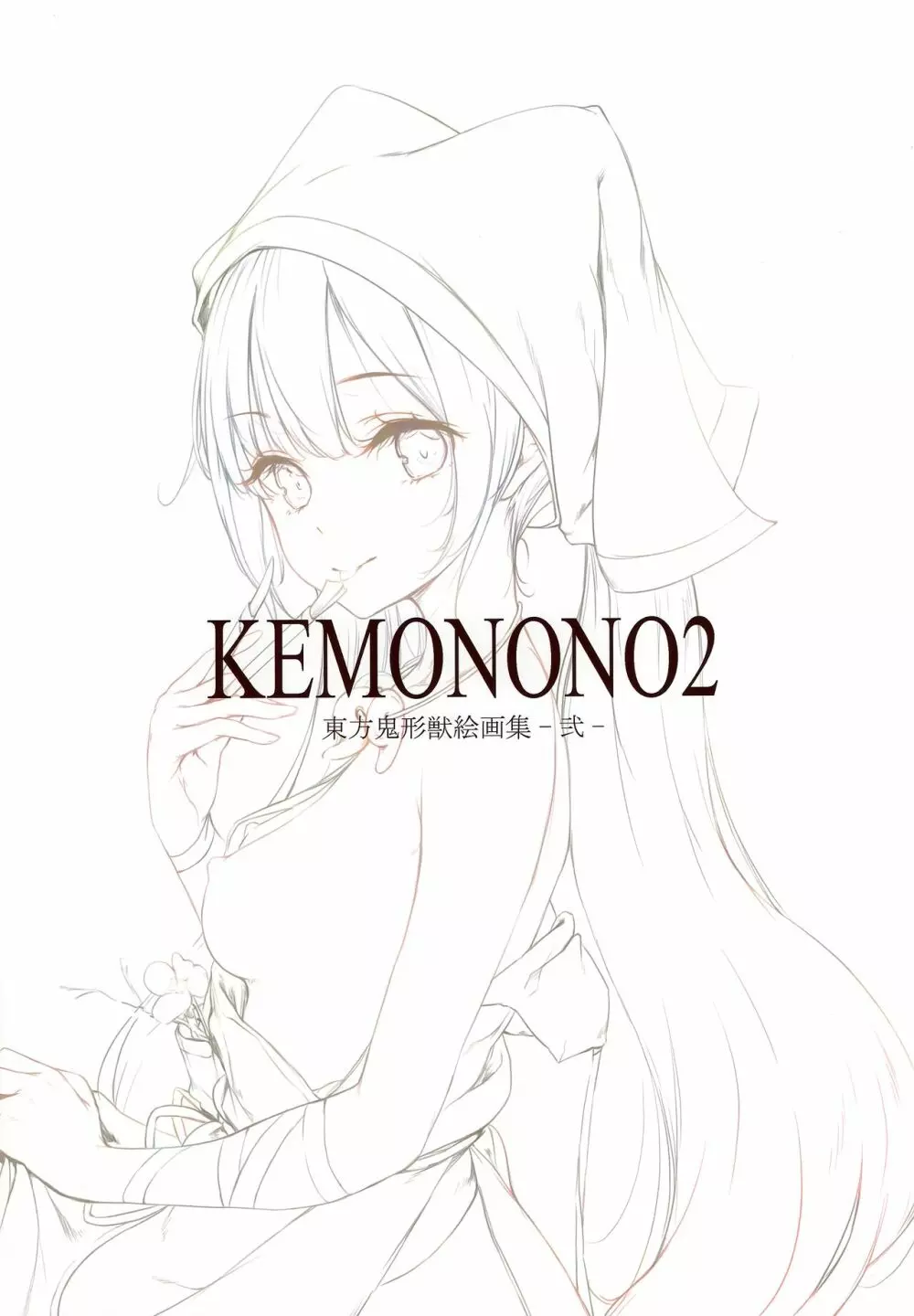 KEMONONO2 東方鬼形獣絵画集 -弐- 2ページ